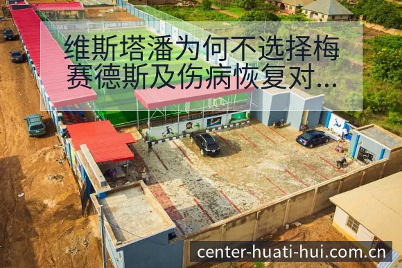 维斯塔潘为何不选择梅赛德斯及伤病恢复对赛程影响签表分析 - 华体会app