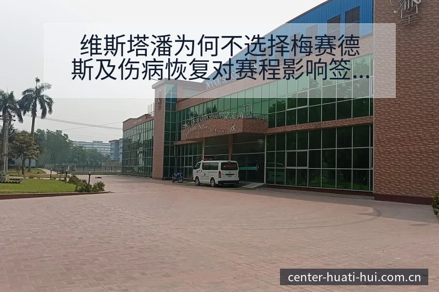维斯塔潘为何不选择梅赛德斯及伤病恢复对赛程影响签表分析 - 华体会app